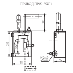 Приводы ручные ПРЖ для ж/д